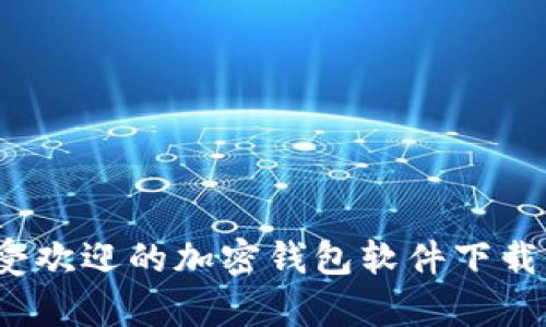 2024年最受欢迎的加密钱包软件下载与趋势分析