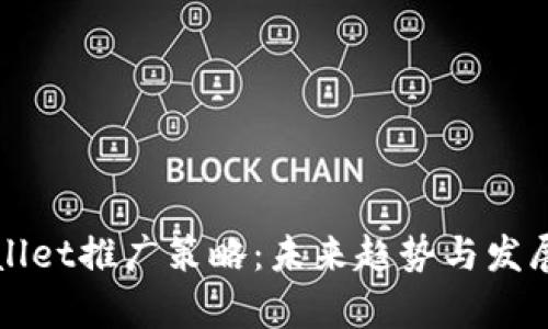 tpWallet推广策略：未来趋势与发展展望