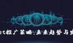 tpWallet推广策略：未来趋势与发展展望