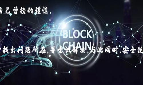 在讨论如何处理tpWallet提币问题之前，我们首先要理解有关tpWallet的一些基本信息。tpWallet是一款多功能的数字资产钱包，支持多种加密货币及其转账和存储功能。但是，用户在使用该钱包的过程中，可能会遇到提币失败或无法提币的情况。接下来，我们将详细介绍这一问题及其可能的解决方案。

### 1. 检查网络状况

网络连接的稳定性
首先，确认你的网络连接是否稳定。如果网络不佳，可能会导致请求被中断或无法及时处理。这是一个常见的问题，因此在尝试提币之前，请确保你的网络连接良好。

服务器状态
同时，也要关注tpWallet的服务器状态。有时，钱包的服务器可能因为维护或者故障而无法处理用户的提币请求。你可以通过tpWallet的官方网站或者社交媒体平台查看相关公告。

### 2. 确认账户状态

是否完成KYC
在某些情况下，为了遵循相关法规，tpWallet可能要求用户完成KYC（了解你的客户）认证。如果你的账户未完成这些流程，那么在提币时可能会被系统限制。

账户资金情况
确保你的账户内有足够的余额用于提币，并且检查是否严格遵循提币的最低额度限制。有时，这些限制会导致提币请求失败。

### 3. 检查提币信息

提币地址
确认你输入的提币地址是否正确。输入错误甚至一个字符都会导致提币失败。更加小心的是，某些加密货币对地址格式的要求非常严格，因此确保输入的地址是合法且符合要求的。

提币数量和手续费
此外，提币数量和手续费也需合理。过低的提币数量或未考虑手续费的提币请求都可能被系统驳回。在提币前，请仔细检查这些信息。

### 4. 软件及应用更新

版本问题
有时，钱包的应用版本过旧会导致一些功能无法正常使用。确保 tpWallet 是最新版本，定期更新应用程序，以获得最好的使用体验。

### 5. 提交支持请求

联系客服
如果你已经尝试了上述所有解决方案，但仍然无法提币，那么联系 tpWallet 的客户支持是非常有必要的。他们能够为你提供更具体的帮助。此外，保持耐心，因为根据问题的复杂性，回应时间可能会有所不同。

### 可能相关的问题

#### 问题一：tpWallet的安全性如何？

tpWallet安全性的深入探讨
许多人在使用数字钱包时，最关心的就是安全性问题。真心觉得，选择安全性高的钱包非常重要。tpWallet采用了多重安全措施，包括但不限于双重身份验证（2FA）、冷存储等，这些措施都提升了用户资金的安全性。

如何保护你的钱包安全
当然，除了选择安全的钱包外，用户自身的安全意识也至关重要。确保使用强密码、定期更换密码、并且防止钓鱼网站等都是保护钱包安全的有效方法。

#### 问题二：如果忘记了钱包密码怎么办？

密码重置和恢复
不幸的是，忘记钱包密码是一个常见的问题。有点遗憾的是，一些钱包，如果没有备份密钥，那么恢复密码可能会非常困难。tpWallet通常会提供一些找回密码的选项，比如通过手机验证码等方式进行身份验证。

建议建立备份
因此，为避免此类情况的发生，建议用户在创建钱包时，务必设置好密码，并妥善保管恢复密钥或助记词。一旦发生意外，你会感谢自己曾经的谨慎。

### 结论

总而言之，tpWallet 提币问题可能由多种原因引起，涵盖网络、账户状态、提币信息和应用更新等多个方面。遇到问题时，记得耐心找出问题所在，并尝试解决。与此同时，安全使用钱包也至关重要，始终保持对自己数字资产的保护意识。

如果还有其他相关问题，欢迎继续交流！