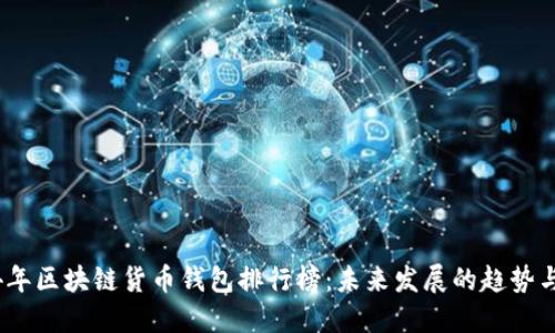 2024年区块链货币钱包排行榜：未来发展的趋势与选择