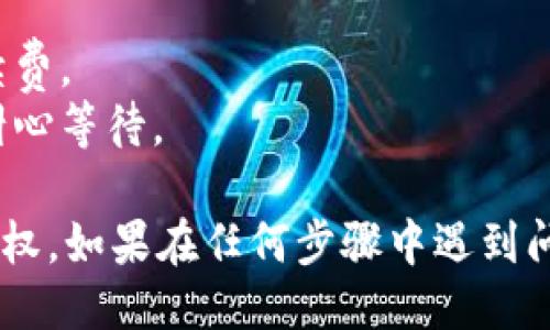 要取消TPWallet购买的空投授权，可以按照以下步骤进行：

### 1. 打开TPWallet应用
首先，确保你已经安装了TPWallet，并且使用你的钱包地址登录。

### 2. 进入资产管理
在TPWallet主界面，找到“资产”或“资产管理”选项，点击进入。这通常是在底部导航栏或侧边菜单中。

### 3. 查找空投项目
在资产管理界面中，查找您参与的空投项目。在这个栏目下，你应该能看到所有的资产和相关的空投信息。

### 4. 取消授权
找到对应的空投项目后，点击进入项目详情。在项目详情页面中，应该能够看到“取消授权”或“撤销授权”的选项。点击此选项，系统可能会要求您确认操作。

### 5. 确认操作
根据提示，确认取消授权。系统可能会要求您输入密码或进行二次验证，以确保您的安全。

### 6. 检查状态
取消授权后，您可以回到资产管理页面，确认该空投项目的授权状态是否已被取消。

### 需要注意的点：
- **手续费**：在进行这些操作时，请注意可能会涉及到的手续费。
- **时间延迟**：某些取消授权操作可能会有确认时间延迟，耐心等待。

通过上述步骤，您应该可以顺利地取消TPWallet购买的空投授权。如果在任何步骤中遇到问题，建议查看TPWallet的官方文档或联系支持团队。