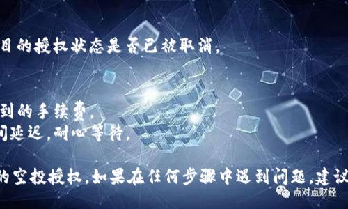 要取消TPWallet购买的空投授权，可以按照以下步骤进行：

### 1. 打开TPWallet应用
首先，确保你已经安装了TPWallet，并且使用你的钱包地址登录。

### 2. 进入资产管理
在TPWallet主界面，找到“资产”或“资产管理”选项，点击进入。这通常是在底部导航栏或侧边菜单中。

### 3. 查找空投项目
在资产管理界面中，查找您参与的空投项目。在这个栏目下，你应该能看到所有的资产和相关的空投信息。

### 4. 取消授权
找到对应的空投项目后，点击进入项目详情。在项目详情页面中，应该能够看到“取消授权”或“撤销授权”的选项。点击此选项，系统可能会要求您确认操作。

### 5. 确认操作
根据提示，确认取消授权。系统可能会要求您输入密码或进行二次验证，以确保您的安全。

### 6. 检查状态
取消授权后，您可以回到资产管理页面，确认该空投项目的授权状态是否已被取消。

### 需要注意的点：
- **手续费**：在进行这些操作时，请注意可能会涉及到的手续费。
- **时间延迟**：某些取消授权操作可能会有确认时间延迟，耐心等待。

通过上述步骤，您应该可以顺利地取消TPWallet购买的空投授权。如果在任何步骤中遇到问题，建议查看TPWallet的官方文档或联系支持团队。