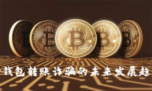 探讨数字现金钱包转账诈骗的未来发展趋势及防范措施