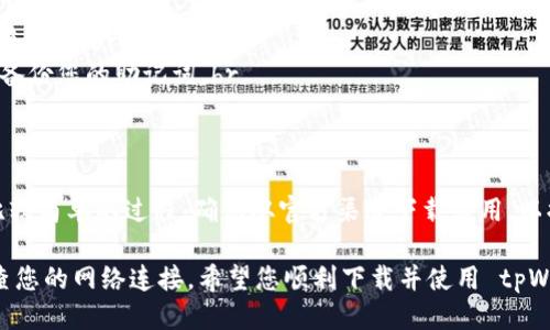 要下载 tpWallet（多链钱包），您可以遵循以下步骤：

步骤一：确定您的手机系统
首先，您需要确认您的手机操作系统是 iOS 还是 Android。tpWallet 对这两种系统都有支持，但下载方式略有不同。

步骤二：在 Android 手机上下载 tpWallet
1. 打开手机中的 Google Play 商店。br
2. 在搜索框中输入“tpWallet”。br
3. 找到 tpWallet 应用程序，并点击下载按钮。br
4. 下载完成后，点击“安装”按钮。br
5. 安装完成后，您就可以在手机应用列表中找到 tpWallet，点击打开。

步骤三：在 iOS 手机上下载 tpWallet
1. 打开手机中的 App Store。br
2. 在搜索框中输入“tpWallet”。br
3. 找到 tpWallet 应用程序，并点击下载按钮（如果需要，您需要输入 Apple ID 的密码或使用 Face ID/Touch ID 验证）。br
4. 下载完成后，您就可以在手机主屏幕上找到 tpWallet，点击打开。

步骤四：注册和设置账户
1. 打开 tpWallet 应用后，您可以选择创建新钱包或导入现有钱包。br
2. 如果选择创建新钱包，请遵循应用内的指示，设置强密码并备份您的助记词。br
3. 如果是导入钱包，请输入您的私钥或助记词。

总结
无论您使用哪个操作系统，下载和设置 tpWallet 都是一个比较简单的过程。确保从官方渠道下载应用，以提升安全性。同时，建议定期备份您的钱包信息，保证资产安全。

如果您在下载过程中遇到任何问题，可以尝试重启手机，或检查您的网络连接。希望您顺利下载并使用 tpWallet！