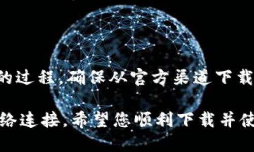 要下载 tpWallet（多链钱包），您可以遵循以下步骤：

步骤一：确定您的手机系统
首先，您需要确认您的手机操作系统是 iOS 还是 Android。tpWallet 对这两种系统都有支持，但下载方式略有不同。

步骤二：在 Android 手机上下载 tpWallet
1. 打开手机中的 Google Play 商店。br
2. 在搜索框中输入“tpWallet”。br
3. 找到 tpWallet 应用程序，并点击下载按钮。br
4. 下载完成后，点击“安装”按钮。br
5. 安装完成后，您就可以在手机应用列表中找到 tpWallet，点击打开。

步骤三：在 iOS 手机上下载 tpWallet
1. 打开手机中的 App Store。br
2. 在搜索框中输入“tpWallet”。br
3. 找到 tpWallet 应用程序，并点击下载按钮（如果需要，您需要输入 Apple ID 的密码或使用 Face ID/Touch ID 验证）。br
4. 下载完成后，您就可以在手机主屏幕上找到 tpWallet，点击打开。

步骤四：注册和设置账户
1. 打开 tpWallet 应用后，您可以选择创建新钱包或导入现有钱包。br
2. 如果选择创建新钱包，请遵循应用内的指示，设置强密码并备份您的助记词。br
3. 如果是导入钱包，请输入您的私钥或助记词。

总结
无论您使用哪个操作系统，下载和设置 tpWallet 都是一个比较简单的过程。确保从官方渠道下载应用，以提升安全性。同时，建议定期备份您的钱包信息，保证资产安全。

如果您在下载过程中遇到任何问题，可以尝试重启手机，或检查您的网络连接。希望您顺利下载并使用 tpWallet！