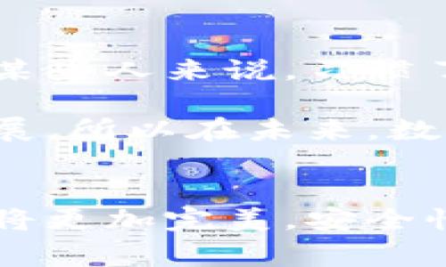 数字钱包（Digital Wallet）是一种电子化的支付工具，允许用户在线存储、管理和使用其支付工具，如信用卡、借记卡、电子货币等。当你提到“数字钱包需要充钱吗？”时，这其实涉及到几个重要的主题，包括数字钱包的运作机制、如何使用以及在何种情况下需要充钱。

数字钱包的基本概念
数字钱包，也被称为电子钱包，是一种允许用户通过电子设备进行支付和存储货币的技术。这种支付方式越来越流行，因为它显著地简化了交易过程，用户只需通过手机或其他设备即可完成支付，无需携带现金或刷卡。

在数字钱包中，用户可以将多种支付手段（如银行卡、信用卡、甚至余额存款）集中管理。这使得购物、支付账单和进行在线交易都变得更加便捷。

数字钱包的运作机制
大多数数字钱包都允许用户在应用中绑定他们的银行账户或信用/借记卡。用户在进行支付时，可以选择用这些账户中的资金进行交易。另外，一些数字钱包也可以储存用户的余额，这就涉及到充钱的问题了。

什么时候需要充钱
一般情况下，有两种情况会使用户考虑向数字钱包中充钱：

ol
listrong余额不足：/strong有些数字钱包允许用户直接使用绑定的银行卡进行支付，但也有部分需要用户先将钱充入数字钱包的余额中，比如某些在线服务平台或电商平台。/li
listrong优惠活动：/strong很多数字钱包会推出充钱送额外余额的活动。在这种情况下，用户充钱不仅仅是为了完成交易，还能获得额外的价值。/li
/ol

充钱的优缺点
充钱到数字钱包中也是一个值得关注的主题，既有好处，也有不利之处。

h4优点/h4
ul
listrong便利性：/strong 尤其在重复性消费方面，预先充入的余额可以加快支付速度。/li
listrong安全性：/strong 不再需要频繁地输入银行卡信息，有助于保护个人财务信息。/li
listrong现金管理：/strong通过数字钱包跟踪消费，可以更好地管理个人财务。/li
/ul

h4缺点/h4
ul
listrong风险因素：/strong如果账户被盗或者平台发生问题，用户充入的钱可能会面临风险。/li
listrong费用：/strong部分数字钱包可能会收取充值手续费，这可能使得气得划算。/li
listrong使用限制：/strong有些数字钱包在国际交易、跨平台使用时可能不够灵活。/li
/ul

数字钱包的未来发展趋势
随着技术的不断进步，数字钱包的未来也会迎来各种变化和发展趋势：

ol
listrong更加智能化：/strong未来的数字钱包可能会结合人工智能技术，根据用户的消费习惯推荐更加合适的支付方案。/li
listrong收入分配透明：/strong越多的用户开始关注透明度，开发者需更加明确账户管理和资金流动。/li
listrong跨平台兼容：/strong数字钱包未来将会实现更多的跨平台合作，让用户可以方便地使用在不同商家和平台上。/li
listrong提升安全性：/strong为了保护用户的个人信息，安全技术的提升将成为未来数字钱包的重心。/li
/ol

总结
数字钱包是否需要充钱，实际上并没有绝对的答案，更多地取决于个人的使用习惯和需求。不过，无论是预先充钱还是直接从绑定账户支付，数字钱包的便利性和安全性都是不可忽视的。

相关问题讨论

h4问题1: 使用数字钱包安全吗？/h4
谈及安全性，我真的很关注这一点，特别是在这个网络犯罪日益猖獗的时代。数字钱包通常使用加密技术来保护用户的财务信息，当你向商家支付时，实际上并没有分享你的卡号，而是使用一个临时的代号进行交易，这大大降低了被盗刷的风险。

然而，用户的个人安全习惯也极为重要。我真心觉得，用户在使用数字钱包时应该定期更换密码，开启两步验证，并尽量避免在公共wifi下使用。这些措施能让你的数字钱包更加安全。

h4问题2: 数字钱包会取代传统支付方式吗？/h4
这个问题我也常常思考。有点遗憾的是，尽管理论上数字钱包可以取代传统支付方式，但实际上这并不容易实现。首先，对于某些人来说，习惯了现金支付的感觉很难改变。现代社会的一部分，仍然依赖于现金和银行卡支付。

但是，我相信，在年轻一代中，数字钱包会逐渐成为他们的主要支付方式。他们热衷于便利性，这将推动数字钱包在未来的发展。所以在未来，数字钱包会更广泛地被接受和使用，但我觉得传统支付方式不会完全消失。

结论
总的来说，数字钱包是否需要充钱，取决于用户的消费习惯和支付需求。在未来，随着科技的不断进步，数字钱包的使用体验将更加完美，安全性和便捷性也会得到进一步提升，并且我非常期待这一趋势的发展。