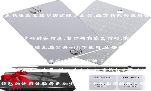 数字钱包（Digital Wallet）是一种电子化的支付工具，允许用户在线存储、管理和使用其支付工具，如信用卡、借记卡、电子货币等。当你提到“数字钱包需要充钱吗？”时，这其实涉及到几个重要的主题，包括数字钱包的运作机制、如何使用以及在何种情况下需要充钱。

数字钱包的基本概念
数字钱包，也被称为电子钱包，是一种允许用户通过电子设备进行支付和存储货币的技术。这种支付方式越来越流行，因为它显著地简化了交易过程，用户只需通过手机或其他设备即可完成支付，无需携带现金或刷卡。

在数字钱包中，用户可以将多种支付手段（如银行卡、信用卡、甚至余额存款）集中管理。这使得购物、支付账单和进行在线交易都变得更加便捷。

数字钱包的运作机制
大多数数字钱包都允许用户在应用中绑定他们的银行账户或信用/借记卡。用户在进行支付时，可以选择用这些账户中的资金进行交易。另外，一些数字钱包也可以储存用户的余额，这就涉及到充钱的问题了。

什么时候需要充钱
一般情况下，有两种情况会使用户考虑向数字钱包中充钱：

ol
listrong余额不足：/strong有些数字钱包允许用户直接使用绑定的银行卡进行支付，但也有部分需要用户先将钱充入数字钱包的余额中，比如某些在线服务平台或电商平台。/li
listrong优惠活动：/strong很多数字钱包会推出充钱送额外余额的活动。在这种情况下，用户充钱不仅仅是为了完成交易，还能获得额外的价值。/li
/ol

充钱的优缺点
充钱到数字钱包中也是一个值得关注的主题，既有好处，也有不利之处。

h4优点/h4
ul
listrong便利性：/strong 尤其在重复性消费方面，预先充入的余额可以加快支付速度。/li
listrong安全性：/strong 不再需要频繁地输入银行卡信息，有助于保护个人财务信息。/li
listrong现金管理：/strong通过数字钱包跟踪消费，可以更好地管理个人财务。/li
/ul

h4缺点/h4
ul
listrong风险因素：/strong如果账户被盗或者平台发生问题，用户充入的钱可能会面临风险。/li
listrong费用：/strong部分数字钱包可能会收取充值手续费，这可能使得气得划算。/li
listrong使用限制：/strong有些数字钱包在国际交易、跨平台使用时可能不够灵活。/li
/ul

数字钱包的未来发展趋势
随着技术的不断进步，数字钱包的未来也会迎来各种变化和发展趋势：

ol
listrong更加智能化：/strong未来的数字钱包可能会结合人工智能技术，根据用户的消费习惯推荐更加合适的支付方案。/li
listrong收入分配透明：/strong越多的用户开始关注透明度，开发者需更加明确账户管理和资金流动。/li
listrong跨平台兼容：/strong数字钱包未来将会实现更多的跨平台合作，让用户可以方便地使用在不同商家和平台上。/li
listrong提升安全性：/strong为了保护用户的个人信息，安全技术的提升将成为未来数字钱包的重心。/li
/ol

总结
数字钱包是否需要充钱，实际上并没有绝对的答案，更多地取决于个人的使用习惯和需求。不过，无论是预先充钱还是直接从绑定账户支付，数字钱包的便利性和安全性都是不可忽视的。

相关问题讨论

h4问题1: 使用数字钱包安全吗？/h4
谈及安全性，我真的很关注这一点，特别是在这个网络犯罪日益猖獗的时代。数字钱包通常使用加密技术来保护用户的财务信息，当你向商家支付时，实际上并没有分享你的卡号，而是使用一个临时的代号进行交易，这大大降低了被盗刷的风险。

然而，用户的个人安全习惯也极为重要。我真心觉得，用户在使用数字钱包时应该定期更换密码，开启两步验证，并尽量避免在公共wifi下使用。这些措施能让你的数字钱包更加安全。

h4问题2: 数字钱包会取代传统支付方式吗？/h4
这个问题我也常常思考。有点遗憾的是，尽管理论上数字钱包可以取代传统支付方式，但实际上这并不容易实现。首先，对于某些人来说，习惯了现金支付的感觉很难改变。现代社会的一部分，仍然依赖于现金和银行卡支付。

但是，我相信，在年轻一代中，数字钱包会逐渐成为他们的主要支付方式。他们热衷于便利性，这将推动数字钱包在未来的发展。所以在未来，数字钱包会更广泛地被接受和使用，但我觉得传统支付方式不会完全消失。

结论
总的来说，数字钱包是否需要充钱，取决于用户的消费习惯和支付需求。在未来，随着科技的不断进步，数字钱包的使用体验将更加完美，安全性和便捷性也会得到进一步提升，并且我非常期待这一趋势的发展。