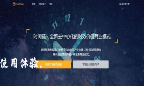 在使用tpWallet进行转账时，通常是需要输入密码的。这是为了确保用户的资金安全，避免未授权的交易。在这种情况下，密码可以是你的交易密码、钱包密码或其他相关的安全凭证。

一、tpWallet的安全性

tpWallet作为一款数字钱包软件，致力于提供安全、便捷的加密货币存储和转账服务。在数字货币交易中，安全性始终是用户最关注的问题之一。密码保护可以有效防止未授权的访问，确保只有钱包的合法持有人才能进行资金操作。

在进行任何转账之前，tpWallet要求用户输入密码，这种做法不仅仅是为了保护用户的资产，更是为了增强整体用户体验，因为一旦资金被转移，恢复是相当困难的。用户在选择密码时，应该尽量避免使用简单易猜的密码，并建议使用字母、数字以及特殊字符组合的复杂密码。

二、转账流程中的密码要求

在tpWallet的转账流程中，用户需要按照以下步骤进行操作：

ol
    li打开tpWallet应用并登录你的账户。/li
    li选择“转账”功能，输入接收方的钱包地址和转账金额。/li
    li在确认转账信息后，系统会要求用户输入密码以继续交易。/li
    li再次确认转账信息，确保所有输入正确无误。/li
    li完成转账，等待系统确认交易状态。/li
/ol

可见，密码在整个转账流程中是一个重要的安全环节，如果没有输入正确的密码，用户将无法完成转账请求。这项设计，旨在防止他人利用你未锁定的设备进行任何操作。

三、忘记密码的处理方式

有时候，用户可能会忘记自己的钱包密码，这一情况令人感到遗憾。当用户忘记密码时，tpWallet提供了一些找回或重置密码的方法，例如通过关联的电子邮件或手机号码接收重置链接。用户可以按照提示设置新密码，从而恢复对钱包的访问权限。但是，安全性至关重要，因此钱包的重置过程通常是严格的。

当然，建议用户在设置密码时，可以将其存储在安全的地方，比如密码管理器，这样可以有效降低忘记密码的风险。

四、tpWallet的其他安全措施

除了需要密码外，tpWallet在安全性方面还进行了许多其他的措施。例如，应用程序可以使用两步验证（2FA）作为额外的安全防护，确保用户在进行转账时需经过多重验证。这种方法可以有效防止简单的密码攻击。

同时，tpWallet也会定期进行安全更新，以防止新的网络攻击和漏洞。因此，用户在使用tpWallet时，除了密码之外，也要保持应用程序的更新，确保使用版本是最新的。

相关问题讨论

在使用tpWallet时，可能会有许多人提出相关的问题，例如：

1. 如果我的tpWallet被黑客攻击，会有什么后果？

真心觉得这是很多用户最担心的事情。数字货币的确存在被黑客攻击的风险，尤其是在没有采取足够安全措施的情况下。如果tpWallet被黑客攻击，可能会导致用户资产大幅度损失。这也是为何建议用户使用复杂密码并且定期更改它们的重要原因。此外，建议用户在不使用tpWallet时，将大部分资产存储在冷钱包中，以降低被攻击的风险。

2. 如何保护我的tpWallet账户不被盗用？

有点遗憾的是，很多人往往忽视了账户安全。要保护tpWallet账户，用户需要采取多种措施，包括：
ul
    li使用强密码并定期更换。/li
    li开启两步验证，增加账户安全层级。/li
    li保持设备和软件的更新，防止漏洞被利用。/li
    li留意任何可疑活动，及时回顾账户的交易记录。/li
    li不要将钱包信息分享给任何人，尤其是在网络社区上。/li
/ul
综上，tpWallet在转账时需要密码是一种保护用户资金安全的重要措施。只有通过多重安全的手段，用户才能更安心地进行数字货币交易，创造更美好的使用体验。