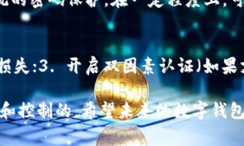 进入tpWallet时无需密码的原因通常与其设计理念和用户体验有关。tpWallet是一种加密钱包，旨在为用户提供更加便捷的资产管理体验。下面我将详细探讨这一现象的背后原因、优缺点、以及如何在安全性和便捷性之间取得平衡。

一、设计理念与用户体验
tpWallet的设计理念是让用户在使用过程中尽量简化操作流程，提供无缝的服务体验。在传统数字钱包中，密码可能成为用户的一道障碍，尤其是在需要频繁访问和交易的情况下。为了提高用户使用便捷性，tpWallet采用了一种更加灵活的身份验证方式，如指纹识别、生物识别或数字签名。这就像是我们习惯于在手机上用指纹解锁一样，方便而快捷。

二、安全性考量
虽然进入tpWallet不需要输入传统的密码，但这并不意味着安全性就被牺牲掉了。相反，tpWallet采用了多种安全手段。例如，用户可能需要在首次创建钱包时设置一个冷钱包，并且资产在热钱包和冷钱包之间进行合理分配，这样即使热钱包被攻击，资产也能得到相对安全的保护。此外，生物识别技术也为用户的资产提供了一种新的安全屏障。

三、用户行为分析
通过大数据分析，tpWallet团队可能发现大多数用户在使用过程中，更倾向于避免繁琐的密码输入。因此，为了更好地满足市场需求，tpWallet选择了“无密码”这一设计策略。这使得用户能够更快地完成交易，更加专注于资产管理而非密码管理。

四、缺点与潜在风险
当然，任何设计都有其缺点。tpWallet的无密码特性虽然提高了便利性，但也可能带来一些潜在风险。例如，如果用户的设备丢失或被盗，没有密码的保护，这可能使得不法分子更容易接触到用户的资产。此外，如果用户选择了一些安全性较低的身份验证方式，那么他们的资产安全也可能受到威胁。

五、安全建议
为了保护用户的资产安全，tpWallet建议用户采取一些额外的安全措施。例如，设置强大的冷钱包以保存大金额资产，尽量避免将所有资产存放在热钱包中。同时，保持设备安全，定期更换相关的生物识别数据或进行设备安全更新，都是保护资产的重要步骤。

六、总结
总的来说，tpWallet选择无密码登录是一种应对用户需求的设计策略，虽然在安全性上有一定的考量和措施，但用户在享受便利的同时，也须提高警惕，做好资产安全的保护。我们真心希望，未来的数字钱包能够在保护用户资产安全的同时，继续用户体验，带来更多便利。

问题1：无密码登录是否会降低在线钱包的整体安全性?
这确实是一个值得关注的问题。有些人可能会因为没有传统的密码保护而感到不安。虽然tpWallet在设计上采取了多种安全措施，但无密码登录的确相较于传统的密码保护，在一定程度上，可能会导致安全性下降。现今网络安全攻击层出不穷，因此用户自身也需要提高安全意识，以保障自己的资产安全。

问题2：如何增强使用tpWallet时的安全性？
为了增强安全性，用户可以采取以下措施：1. 定期更新软件和应用以确保其拥有最新的安全补丁；2. 使用冷钱包保存大额资产，避免热钱包被攻击时造成过大损失；3. 开启双因素认证（如果支持的话）；4. 注意个人设备的安全，避免在公共网络下进行敏感操作。这些方法能够为用户提供额外的保护层，让用户在便捷的同时，也能安心使用tpWallet。 

总结来说，无密码登录是tpWallet在用户体验上做出的创新尝试，尽管伴随而来的是一些安全隐患，但通过合理的使用习惯和措施，这些隐患是可以被有效管理和控制的。希望未来的数字钱包能够在便利与安全之间找到更好的平衡点。