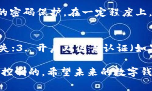 进入tpWallet时无需密码的原因通常与其设计理念和用户体验有关。tpWallet是一种加密钱包，旨在为用户提供更加便捷的资产管理体验。下面我将详细探讨这一现象的背后原因、优缺点、以及如何在安全性和便捷性之间取得平衡。

一、设计理念与用户体验
tpWallet的设计理念是让用户在使用过程中尽量简化操作流程，提供无缝的服务体验。在传统数字钱包中，密码可能成为用户的一道障碍，尤其是在需要频繁访问和交易的情况下。为了提高用户使用便捷性，tpWallet采用了一种更加灵活的身份验证方式，如指纹识别、生物识别或数字签名。这就像是我们习惯于在手机上用指纹解锁一样，方便而快捷。

二、安全性考量
虽然进入tpWallet不需要输入传统的密码，但这并不意味着安全性就被牺牲掉了。相反，tpWallet采用了多种安全手段。例如，用户可能需要在首次创建钱包时设置一个冷钱包，并且资产在热钱包和冷钱包之间进行合理分配，这样即使热钱包被攻击，资产也能得到相对安全的保护。此外，生物识别技术也为用户的资产提供了一种新的安全屏障。

三、用户行为分析
通过大数据分析，tpWallet团队可能发现大多数用户在使用过程中，更倾向于避免繁琐的密码输入。因此，为了更好地满足市场需求，tpWallet选择了“无密码”这一设计策略。这使得用户能够更快地完成交易，更加专注于资产管理而非密码管理。

四、缺点与潜在风险
当然，任何设计都有其缺点。tpWallet的无密码特性虽然提高了便利性，但也可能带来一些潜在风险。例如，如果用户的设备丢失或被盗，没有密码的保护，这可能使得不法分子更容易接触到用户的资产。此外，如果用户选择了一些安全性较低的身份验证方式，那么他们的资产安全也可能受到威胁。

五、安全建议
为了保护用户的资产安全，tpWallet建议用户采取一些额外的安全措施。例如，设置强大的冷钱包以保存大金额资产，尽量避免将所有资产存放在热钱包中。同时，保持设备安全，定期更换相关的生物识别数据或进行设备安全更新，都是保护资产的重要步骤。

六、总结
总的来说，tpWallet选择无密码登录是一种应对用户需求的设计策略，虽然在安全性上有一定的考量和措施，但用户在享受便利的同时，也须提高警惕，做好资产安全的保护。我们真心希望，未来的数字钱包能够在保护用户资产安全的同时，继续用户体验，带来更多便利。

问题1：无密码登录是否会降低在线钱包的整体安全性?
这确实是一个值得关注的问题。有些人可能会因为没有传统的密码保护而感到不安。虽然tpWallet在设计上采取了多种安全措施，但无密码登录的确相较于传统的密码保护，在一定程度上，可能会导致安全性下降。现今网络安全攻击层出不穷，因此用户自身也需要提高安全意识，以保障自己的资产安全。

问题2：如何增强使用tpWallet时的安全性？
为了增强安全性，用户可以采取以下措施：1. 定期更新软件和应用以确保其拥有最新的安全补丁；2. 使用冷钱包保存大额资产，避免热钱包被攻击时造成过大损失；3. 开启双因素认证（如果支持的话）；4. 注意个人设备的安全，避免在公共网络下进行敏感操作。这些方法能够为用户提供额外的保护层，让用户在便捷的同时，也能安心使用tpWallet。 

总结来说，无密码登录是tpWallet在用户体验上做出的创新尝试，尽管伴随而来的是一些安全隐患，但通过合理的使用习惯和措施，这些隐患是可以被有效管理和控制的。希望未来的数字钱包能够在便利与安全之间找到更好的平衡点。