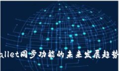 tpWallet同步功能的未来发展趋势解析