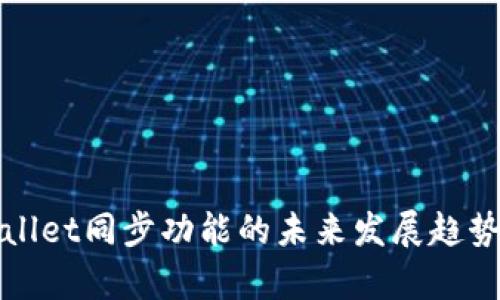 tpWallet同步功能的未来发展趋势解析