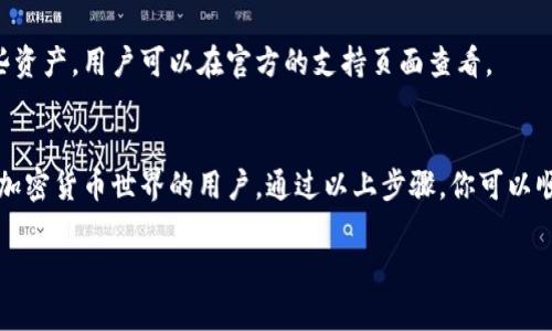 要获得TP Wallet，你需要了解TP Wallet的基本信息以及如何使用它。这里给出一些具体的步骤和建议，帮助你顺利获取和使用TP Wallet。

### 一、什么是TP Wallet
TP Wallet是一种数字钱包，通常用于存储和管理加密货币和其他数字资产。它提供了一种安全的方式来存储、发送和接收加密货币。对于希望参与加密货币市场的用户来说，拥有一个安全可靠的钱包至关重要。

### 二、获取TP Wallet的步骤

#### 1. 下载TP Wallet应用
你可以通过以下步骤下载TP Wallet应用程序：
- **访问官方网站**: 首先，确保访问TP Wallet的官方网站以获取最新版本的应用程序。
- **选择平台**: TP Wallet通常提供Android和iOS版本，根据你的设备选择相应的版本进行下载。
- **安装应用**: 下载完成后，按照设备的安装指示完成安装。

#### 2. 注册账户
- **创建账户**: 启动TP Wallet应用后，按照界面提示创建一个新账户。你可能需要提供一些基本信息。
- **保存助记词**: 注册过程中，系统将提供一个助记词，确保妥善保存，这对于未来恢复账户非常重要。

#### 3. 验证身份
- **进行身份验证**: 根据需要，你可能需进行身份验证。这通常涉及提供身份证件以符合法规要求。

#### 4. 转入资金
- **充值**: 完成账户注册和验证后，你可以将资金转入TP Wallet。通常支持多种加密货币及法币充值方式（例如，通过银行转账、信用卡等）。

#### 5. 开始使用
- **购买和交易**: 一旦你的账户有资金，你就可以开始使用TP Wallet进行购买、交易和管理你的资产了。

### 三、使用TP Wallet的优势
TP Wallet提供了一系列的功能和优势，使其成为加密货币爱好者的理想选择：
- **安全性**: TP Wallet使用高级加密技术来保护你的资产。
- **用户友好性**: 界面设计简洁，便于用户快速上手。
- **支持多种资产**: 不仅支持比特币和以太坊，也支持其他多种代币。
- **即时交易**: 交易速度快，让用户体验流畅。

### 四、相关问题解答

#### 1. TP Wallet是否安全？
对于大多数用户来说，安全是一个关注的重点。TP Wallet采用了最新的加密技术，确保用户的资产安全。同时，注册时提供的助记词可以帮助用户在设备丢失时恢复账户。但需要注意的是，用户需要妥善保管助记词，避免泄露给他人。

#### 2. TP Wallet支持哪些类型的资产？
TP Wallet支持多种加密货币，包括主流的比特币、以太坊以及许多较小的代币。具体支持哪些资产，用户可以在官方的支持页面查看。

### 结语
总的来说，TP Wallet作为一个数字资产管理工具，其操作简便、安全性高，非常适合希望参与加密货币世界的用户。通过以上步骤，你可以顺利获得TP Wallet，开启你的加密货币之旅。

如果你还有其他关于TP Wallet的问题，欢迎随时询问！