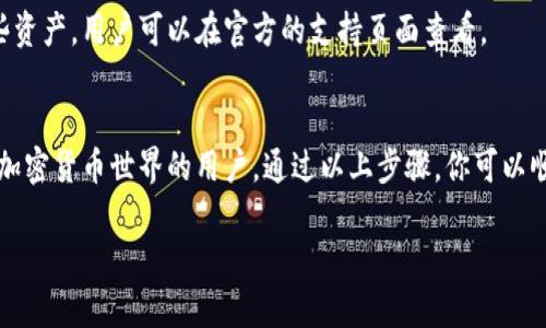 要获得TP Wallet，你需要了解TP Wallet的基本信息以及如何使用它。这里给出一些具体的步骤和建议，帮助你顺利获取和使用TP Wallet。

### 一、什么是TP Wallet
TP Wallet是一种数字钱包，通常用于存储和管理加密货币和其他数字资产。它提供了一种安全的方式来存储、发送和接收加密货币。对于希望参与加密货币市场的用户来说，拥有一个安全可靠的钱包至关重要。

### 二、获取TP Wallet的步骤

#### 1. 下载TP Wallet应用
你可以通过以下步骤下载TP Wallet应用程序：
- **访问官方网站**: 首先，确保访问TP Wallet的官方网站以获取最新版本的应用程序。
- **选择平台**: TP Wallet通常提供Android和iOS版本，根据你的设备选择相应的版本进行下载。
- **安装应用**: 下载完成后，按照设备的安装指示完成安装。

#### 2. 注册账户
- **创建账户**: 启动TP Wallet应用后，按照界面提示创建一个新账户。你可能需要提供一些基本信息。
- **保存助记词**: 注册过程中，系统将提供一个助记词，确保妥善保存，这对于未来恢复账户非常重要。

#### 3. 验证身份
- **进行身份验证**: 根据需要，你可能需进行身份验证。这通常涉及提供身份证件以符合法规要求。

#### 4. 转入资金
- **充值**: 完成账户注册和验证后，你可以将资金转入TP Wallet。通常支持多种加密货币及法币充值方式（例如，通过银行转账、信用卡等）。

#### 5. 开始使用
- **购买和交易**: 一旦你的账户有资金，你就可以开始使用TP Wallet进行购买、交易和管理你的资产了。

### 三、使用TP Wallet的优势
TP Wallet提供了一系列的功能和优势，使其成为加密货币爱好者的理想选择：
- **安全性**: TP Wallet使用高级加密技术来保护你的资产。
- **用户友好性**: 界面设计简洁，便于用户快速上手。
- **支持多种资产**: 不仅支持比特币和以太坊，也支持其他多种代币。
- **即时交易**: 交易速度快，让用户体验流畅。

### 四、相关问题解答

#### 1. TP Wallet是否安全？
对于大多数用户来说，安全是一个关注的重点。TP Wallet采用了最新的加密技术，确保用户的资产安全。同时，注册时提供的助记词可以帮助用户在设备丢失时恢复账户。但需要注意的是，用户需要妥善保管助记词，避免泄露给他人。

#### 2. TP Wallet支持哪些类型的资产？
TP Wallet支持多种加密货币，包括主流的比特币、以太坊以及许多较小的代币。具体支持哪些资产，用户可以在官方的支持页面查看。

### 结语
总的来说，TP Wallet作为一个数字资产管理工具，其操作简便、安全性高，非常适合希望参与加密货币世界的用户。通过以上步骤，你可以顺利获得TP Wallet，开启你的加密货币之旅。

如果你还有其他关于TP Wallet的问题，欢迎随时询问！