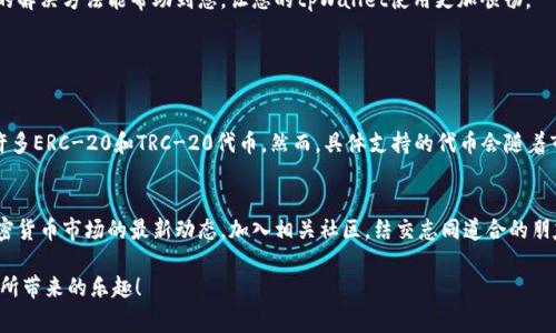 如果您在使用tpWallet时遇到找不到BTT（BitTorrent Token）的问题，首先不要着急，这种情况其实是用户在使用加密钱包时常见的一种状况。接下来，我们将针对这一问题进行详细分析，帮助您更好地理解和解决此问题。

1. 确保网络连接正常
首先，您需要确保您的互联网连接是稳定的。如果网络信号不佳，或者数据源不稳定，tpWallet可能无法正确获取到数字资产的信息。您可以尝试重启路由器或者切换WiFi网络，再次尝试连接tpWallet。

2. 检查BTT的合约地址
有时候，钱包中未显示某个代币的原因，是因为该代币的合约地址未被正确添加。如果您知道BTT的合约地址，可以手动添加。确保从官方或可靠的来源获取合约地址，以避免错误或诈骗代币。

3. 更新tpWallet应用程序
确保您使用的tpWallet是最新版本，旧版本的软件可能不支持新发布的代币。通过应用商店检查更新，并保证您正在使用最新的功能和修复。

4. 验证钱包设置
有时，用户可能会将代币的显示设置调整为隐藏。您可以在tpWallet的设置中查看已隐藏的代币，确保BTT没有被隐藏。

5. 确认BTT是否支持tpWallet
虽然tpWallet支持多种代币，但并不一定支持所有的代币。您可以前往tpWallet的官方网站或社群，查看其支持的代币列表，确认BTT是否在其中。

6. 寻找官方支持
如果上述方法均未能解决问题，您可以联系tpWallet的官方客服，寻求帮助。通常情况下，官方团队可以提供更专业的意见和解决方案。

总结
遇到类似找不到代币的问题，往往是由于网络、设置、版本等多种因素造成的。希望以上的解决方法能帮助到您，让您的tpWallet使用更加顺畅。

常见问题

问题一：我可以在tpWallet找到哪些代币？
tpWallet支持多种代币，包括但不限于以太坊（ETH）、莱特币（LTC）、比特币（BTC）以及许多ERC-20和TRC-20代币。然而，具体支持的代币会随着市场变化而变化。因此，建议定期检查tpWallet官网或相关公告以确保最新的支持信息。

问题二：如何提高我对tpWallet的使用体验？
为了提升用户体验，建议您定期进行应用更新，保持钱包信息的准确性。同时，多了解加密货币市场的最新动态，加入相关社区，结交志同道合的朋友。这样不仅可以获取更多实用信息，也能提升您的投资信心。

最后，真心希望每位用户在加密货币的投资与管理上都能更加顺利，享受这一数字资产所带来的乐趣！
