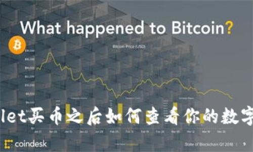 tpWallet买币之后如何查看你的数字资产？