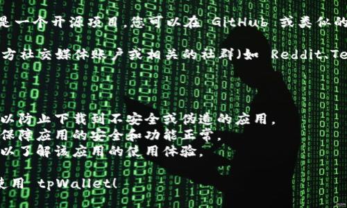 您可以从以下几个途径下载 tpWallet：

1. **官方网站**：访问 tpWallet 的官网，通常会提供官方的下载链接。确保您访问的是官方网站，以避免下载到恶意软件。

2. **应用商店**：在您的手机应用商店（如 Apple App Store 或 Google Play Store）中搜索 “tpWallet”。确保下载官方版本。

3. **GitHub 或开源平台**：如果 tpWallet 是一个开源项目，您可以在 GitHub 或类似的平台上找到其源代码库，并按照说明进行下载。

4. **社交媒体和社区**：关注 tpWallet 的官方社交媒体账户或相关的社群（如 Reddit、Telegram 等）获取最新的下载信息和版本更新。

下载时，务必要注意以下几点：

- **安全性**：确保从可信赖的来源进行下载，以防止下载到不安全或伪造的应用。
- **版本更新**：定期查看是否有应用更新，以保障应用的安全和功能正常。
- **用户评论**：查看其他用户的评论和评分，以了解该应用的使用体验。

希望这些信息对您有所帮助，确保安全下载和使用 tpWallet！