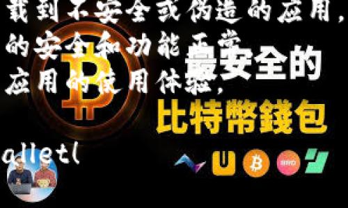 您可以从以下几个途径下载 tpWallet：

1. **官方网站**：访问 tpWallet 的官网，通常会提供官方的下载链接。确保您访问的是官方网站，以避免下载到恶意软件。

2. **应用商店**：在您的手机应用商店（如 Apple App Store 或 Google Play Store）中搜索 “tpWallet”。确保下载官方版本。

3. **GitHub 或开源平台**：如果 tpWallet 是一个开源项目，您可以在 GitHub 或类似的平台上找到其源代码库，并按照说明进行下载。

4. **社交媒体和社区**：关注 tpWallet 的官方社交媒体账户或相关的社群（如 Reddit、Telegram 等）获取最新的下载信息和版本更新。

下载时，务必要注意以下几点：

- **安全性**：确保从可信赖的来源进行下载，以防止下载到不安全或伪造的应用。
- **版本更新**：定期查看是否有应用更新，以保障应用的安全和功能正常。
- **用户评论**：查看其他用户的评论和评分，以了解该应用的使用体验。

希望这些信息对您有所帮助，确保安全下载和使用 tpWallet！