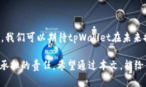   在tpWallet中如何查看购买价格：全面指南与未来趋势 / 
 guanjianci tpWallet, 购买价格, 加密货币, 数字钱包 /guanjianci 

引言
在如今这个数字经济迅速发展的时代，越来越多的人开始接触和使用加密货币，而tpWallet作为一款流行的数字钱包，其用户数量也在不断增长。这不仅仅是因为它的安全性和操作便捷，更是因为用户对其各项功能的认可和使用。因此，了解如何在tpWallet中查看购买价格，就显得尤为重要。

我真心觉得，一个清晰、简便的查询方式可以帮助用户更好地把握市场动态，进行合理投资。同时，随着数字货币市场的不断变化，购买价格的波动也会影响每个人的决策。因此，这个主题的探讨，既具有实际意义，也蕴含着对未来数字钱包发展的展望。

tpWallet概述
tpWallet（也常被称作TokenPocket）是一个支持多链资产的数字钱包，提供了购买、存储、转账、交易等多种功能。它的目标是为了让用户安全、便捷地管理自己的加密资产。在众多数字钱包中，tpWallet因其良好的用户体验和较高的安全性而受到用户的青睐。

查看购买价格的必要性
查看购买价格不仅仅是为了了解自己资产的现状，更是为了捕捉市场机会。当你手中持有的数字货币在市场上价格上涨时，你可能会考虑出售获取收益；反之，当价格下跌时，你可能会反思是否继续持有、增加投资或者及时解除持仓。因此，保持对购买价格的关注，能够更好地帮助用户做出明智的决策。

tpWallet如何查看购买价格
跟随我一起深入了解tpWallet的操作步骤，掌握如何查看购买价格。总体来说，这一过程相对简单，适合各个层次的用户。

h41. 登录tpWallet/h4
首先，你需要打开tpWallet应用并用你的账号进行登录。如果你没有账号，可以根据提示进行注册。登录后，确保你已经在tpWallet中添加了你感兴趣的加密货币资产。

h42. 选择资产/h4
登录成功后，你会看到主界面上的资产列表。在这个列表中，选择你想查看购买价格的加密货币。比如，如果你持有比特币，就点击比特币的图标。

h43. 查看交易记录/h4
在你所选的资产页面中，通常会有一个“交易记录”或“购买历史”的选项。点击这个选项，可以浏览你在tpWallet中所有的交易记录，包括购买时间、数量和价格等信息。

h44. 查看购买价格/h4
找到交易记录后，查看每笔交易的详细信息。在这里，你可以找到你所购买的加密货币的历史价格。这些数据将帮助你了解当前价格与过去价格之间的对比，为你的投资决策提供依据。

与购买价格相关的功能
tpWallet不仅仅提供了查看购买价格的功能，还包括了其他一些非常实用的工具和服务，比如：

h41. 实时价格监测/h4
为了帮助用户更好地把握市场动态，tpWallet内置了实时价格监测功能。用户可以设定价格提醒，当某种加密货币的价格达到设定阈值时，会收到通知，这让用户可以及时处理自己的投资决策。

h42. 投资组合分析/h4
tpWallet还提供投资组合分析工具，用户可以在这里查看自己整个资产组合的表现。一方面，这可以帮助用户了解自己投资的整体收益情况；另一方面，也为未来的投资决策提供了数据支持。

h43. 客户支持/h4
tpWallet具有优秀的客户支持，如果用户在查看购买价格或操作过程中遇到任何问题，随时可以联系客户支持团队，他们会提供详尽的解答和技术支持。

未来发展趋势
随着区块链技术的不断演进，数字钱包的功能和业务也在不断增多。未来，tpWallet可能会进一步扩展其功能，加入更多关于价格分析、市场预测、风险管理等方面的工具与服务，从而提升用户的投资体验和市场竞争力。

相关问题探讨

h4问题一：如何提高tpWallet的安全性？/h4
在使用任何数字钱包时，安全性都是用户最为关心的问题之一。为了提高tpWallet的安全性，用户可以采取以下几点措施：
ul
    li启用双重认证：在账户安全设置中启用双重认证，可以有效防止未授权访问。/li
    li定期更新应用程序：确保你的tpWallet始终是最新版本，以享有最新的安全补丁和功能。/li
    li妥善管理私钥：私钥是控制资产的唯一钥匙，切勿与他人分享。/li
/ul

有点遗憾的是，很多用户在这一点上比较忽视，导致其账号被盗或资金损失。因此，增强安全意识是非常重要的一步。

h4问题二：如何选择合适的数字货币进行投资？/h4
在面对众多的数字货币时，挑选合适的投资对象更是一个难题。以下是一些选择数字货币的建议：
ul
    li研究项目背景：了解数字货币背后的项目团队、技术、市场需求等信息。/li
    li关注市场动态：通过tpWallet等工具时刻关注市场行情，预判可能的市场趋势。/li
    li分散投资：减少风险的好方法是在多个项目中进行投资，而不是将所有资金集中于一种货币。/li
/ul

我想说，市场瞬息万变，作出决策时，需要结合对市场的全面了解和自身的风险承受能力。这在数字货币的投资中尤为明显。

结语
总之，tpWallet是一个强大的数字钱包，其查看购买价格的功能，将帮助每位用户更好地管理自己的资产。随着市场和技术的不断发展，我们可以期待tpWallet在未来提供更多样化的功能与服务，让用户的投资体验更上一层楼。

在结束之前，我想再次强调一个观点：在这个快速发展的数字货币市场中，了解自己的投资并始终保持警觉，是我们每一个投资者必须承担的责任。希望通过本文，能给你带来一些启示和帮助，让你的投资之路更加顺畅！
