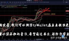   在tpWallet中如何查看购买价格：全面指南与未来