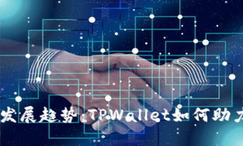 SHIB代币未来发展趋势：TPWallet如何助力数字资产管理