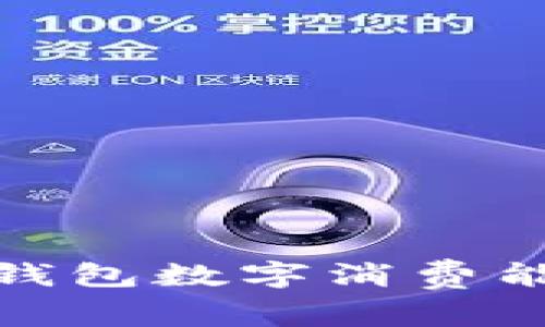 如何提升微信钱包数字消费能力的未来趋势