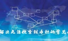 tpWallet：如何解决无法搜索到币种的常见问题与未