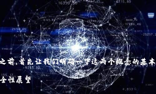 在讨论tpWallet的私钥和密码之间的区别之前，首先让我们明确一下这两个概念的基本定义以及它们在数字资产管理中的重要性。

### tpWallet私钥与密码的区别及其安全性展望