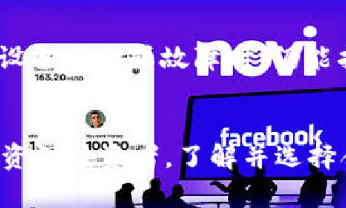 BT数字钱包是指一种用于存储和管理数字货币（如比特币、以太坊等）和其他数字资产的工具或平台。它允许用户安全地存储、接收和发送数字货币，同时也提供了查看余额和交易历史记录的功能。

### BT数字钱包的基本概念
BT数字钱包可以视作传统钱包的数字化形式，但与我们日常使用的钱包不同，它并不存储实际的货币，而是存储加密货币的私钥和公钥。这些密钥是访问和管理加密资产的关键。此外，BT数字钱包还可以支持多种加密货币，使用户能够灵活地在不同数字资产之间进行交易。

### BT数字钱包的类型
BT数字钱包主要分为以下几种类型，各自有其特点和适用场景：

1. **热钱包（在线钱包）**  
   热钱包是指常连接互联网的钱包，使用方便，适合进行频繁交易。然而，由于连接网络的原因，它们在安全性上相对较低，容易受到黑客攻击。

2. **冷钱包（离线钱包）**  
   冷钱包是一种不连接互联网的钱包，使其相对更加安全。这种钱包通常用于长期存储资产，适合希望保护其数字资产不被盗用的用户。

3. **硬件钱包**  
   硬件钱包是一种特殊的冷钱包，具备物理设备。它们提供了高度安全的存储选项，用户可以通过USB接口与计算机连接。虽然花费较高，但对许多重视安全性的投资者来说，这是一种值得的投资。

4. **纸钱包**  
   纸钱包是一种将公钥和私钥打印在纸上的存储方式。尽管它是最安全的形式之一，但若不小心遗失或损坏，资产将无法找回。

### BTC数字钱包的发展趋势
随着加密货币的普及，BT数字钱包也在不断演变，受到了越来越多用户的关注和使用。在接下来的几年中，我们可以预见以下几种发展趋势：

1. **用户友好的设计**  
   为了吸引更多新用户，BT数字钱包将不断改进用户界面，使其更易于操作。即使是没有技术背景的用户，也能够方便地创建和管理自己的数字资产。

2. **安全性的提高**  
   随着黑客攻击事件的增加，安全性将成为BT数字钱包发展的重中之重。在未来，钱包开发者会采用更先进的加密技术和安全措施，以保证用户资产的安全。

3. **合规性的增强**  
   许多国家正加强对加密货币市场的监管制度。在此背景下，BT数字钱包将需要更加符合当地法律法规，以保护用户和市场的合法性。

4. **多功能化**  
   由于用户需求日益复杂，未来的BT数字钱包将不仅限于存储数字货币，它们可能还会提供更多功能，如投资组合管理、税务计算、借贷服务等。

### 如何选择合适的BT数字钱包
在如今市场上，BT数字钱包的种类繁多，选择合适的数字钱包显得尤为重要。以下是一些选择时应考虑的因素：

1. **安全性**  
   首先，用户需评估钱包的安全性，选择具备两步验证、多重签名等安全功能的钱包。

2. **用户体验**  
   用户界面的简洁与否、交易的便捷程度，都会影响用户的体验，选择操作简单的平台尤为重要。

3. **支持的币种**  
   不同钱包支持的加密货币不同，用户应选择那些支持他们所持有/希望交易的币种的钱包。

4. **社区与支持**  
   活跃的社区和良好的客户支持都会为用户带来帮助，尤其是在遇到问题时。

### 常见的关于BT数字钱包的问题

1. **BT数字钱包是否安全？**
   真心觉得，安全性是大家关心的重要问题。虽然BT数字钱包在设计时已考虑了许多安全防护措施，但用户的行为也是关键因素。选择安全性强的平台、定期更新软件，以及妥善保存私钥，都是保护自己资产的重要环节。

2. **我该如何初始化我的BT数字钱包？**
   有点遗憾的是，简单的设置并不代表安全。在初始化过程中，用户需要生成强密码以及备份恢复助记词。这是确保用户在设备丢失或故障时，仍能找回资产的必要步骤。选择一个教育性强的平台也能帮新手用户更好地理解和使用数字钱包。

### 结语
BT数字钱包是现代数字资产管理的重要工具，随着技术的发展和用户需求的变化，这一领域将持续演进。无论你是新手还是资深投资者，了解并选择合适的数字钱包都是安全管理资产的前提。