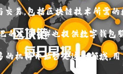 数字钱包通常属于金融科技公司（FinTech）或支付服务提供商的范畴。根据其功能和提供的服务，数字钱包可以归类为以下几种类型的机构：

1. **银行和金融机构**：一些传统银行也提供数字钱包服务，实现传统银行服务的数字化。例如，许多银行应用程序都允许用户存储、转账和支付。

2. **支付平台**：如PayPal、Venmo等专注于在线支付和转账的公司。它们帮助用户在简化支付过程中节省时间和精力。

3. **科技公司**：一些科技企业，如Apple（Apple Pay）和Google（Google Pay），通过他们的产品或服务推出了数字钱包，以提供无缝的支付体验。

4. **虚拟货币钱包**：这类钱包专注于加密货币的存储与交易，包括区块链技术所需的数字资产管理。

5. **电子商务平台**：一些大型电子商务网站（如阿里巴巴的支付宝）也提供数字钱包服务，方便用户在平台上进行支付。

在发展趋势上，数字钱包的种类与功能不断丰富，越来越多的机构开始涉足这一领域，用户的需求和科技的进步推动了这一平台的演变。