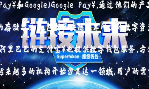 数字钱包通常属于金融科技公司（FinTech）或支付服务提供商的范畴。根据其功能和提供的服务，数字钱包可以归类为以下几种类型的机构：

1. **银行和金融机构**：一些传统银行也提供数字钱包服务，实现传统银行服务的数字化。例如，许多银行应用程序都允许用户存储、转账和支付。

2. **支付平台**：如PayPal、Venmo等专注于在线支付和转账的公司。它们帮助用户在简化支付过程中节省时间和精力。

3. **科技公司**：一些科技企业，如Apple（Apple Pay）和Google（Google Pay），通过他们的产品或服务推出了数字钱包，以提供无缝的支付体验。

4. **虚拟货币钱包**：这类钱包专注于加密货币的存储与交易，包括区块链技术所需的数字资产管理。

5. **电子商务平台**：一些大型电子商务网站（如阿里巴巴的支付宝）也提供数字钱包服务，方便用户在平台上进行支付。

在发展趋势上，数字钱包的种类与功能不断丰富，越来越多的机构开始涉足这一领域，用户的需求和科技的进步推动了这一平台的演变。