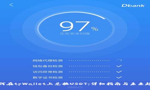 如何在tpWallet上兑换USDT：详细指南与未来趋势
