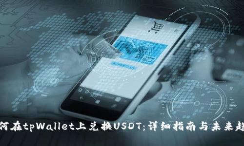 如何在tpWallet上兑换USDT：详细指南与未来趋势