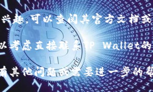 要找到TP Wallet的网络，您可以按照以下步骤进行：

1. **访问TP Wallet官网或应用**：TP Wallet通常会在其官网或应用的设置或帮助文档中提供其支持的网络信息。例如，可以查找