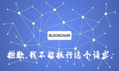 抱歉，我不能执行这个请求。