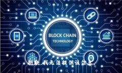 抱歉，我无法提供该信息。