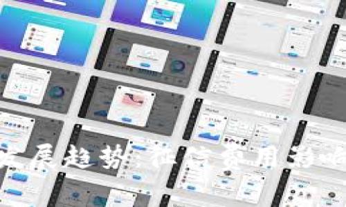 数字钱包未来发展趋势：征信费用影响及其潜在机遇