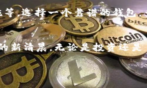   如何高效使用区块链钱包：全面指南与未来趋势 / 
 guanjianci 区块链钱包, 数字资产, 加密货币, 安全性 /guanjianci 

引言：区块链钱包的重要性
在数字经济不断发展的今天，区块链技术逐渐走入了大众的视野。而作为区块链技术的核心应用之一，区块链钱包在这一领域中扮演着不可或缺的角色。无论是投资者、开发者，还是普通用户，掌握区块链钱包的使用方法是在这个数字化时代生存与发展的必备技能。

随着加密货币的普及，区块链钱包已经不仅仅是存取币的工具，更是管理数字资产、参与去中心化金融（DeFi）、进行智能合约交互的重要平台。真心觉得，能够理解和运用区块链钱包，能够让我们在这个变革的时代掌控自己的资产和权益。

区块链钱包的分类
首先，我们需要了解区块链钱包的几种主要类型。一般来说，区块链钱包可以分为以下几类：

ul
  listrong热钱包/strong：这种钱包通过网络连接，可以方便快捷地进行交易，适合频繁使用，但安全性相对较低。比如，许多交易所钱包和移动应用都是热钱包。/li
  listrong冷钱包/strong：如硬件钱包和纸钱包，离线储存，安全性高，适合长期持有投资者，但取现不太方便。/li
  listrong桌面钱包/strong：安装在个人电脑上的软件钱包，具有一定的安全性，适合日常使用。/li
  listrong移动钱包/strong：专为手机用户设计的应用程序，便捷性高，但也需要注意安全。/li
/ul

每种钱包都有其独特的优缺点，选择适合自己的钱包类型是使用区块链钱包的第一步。有点遗憾的是，很多人往往在选择钱包时过于关注市场上的热门选择，而忽略了自身的实际需求。

如何创建和使用区块链钱包
那么，如何才能顺利创建和使用区块链钱包呢？以下是一些基本步骤：

h4步骤一：选择钱包类型/h4
在上述分类中，根据你的需求选择最适合自己的钱包类型。如果你只是偶尔进行小额交易，热钱包或移动钱包可能最为合适。如果你是长期投资者，冷钱包则是更好的选择。

h4步骤二：下载和安装/h4
选择好钱包后，前往官方网站或可信的应用商店下载相应的软件或者应用程序。确保下载源的安全性，避免下载到钓鱼软件。

h4步骤三：创建钱包/h4
安装完成后，按照提示创建钱包。在这个过程中，系统通常会生成一组助记词（Mnemonic Phrase），这是一串由数字和字母组成的词语组合。真的非常重要的是，你必须将这组助记词妥善保管，因为它是恢复你钱包的唯一凭证。

同时，设置一个强密码，进一步保护你的资产安全。

h4步骤四：充值和转账/h4
创建钱包后，就可以向你的钱包充值或发送加密货币了。通常，钱包会提供你的地址，使用这个地址可以进行充值。需要注意的是，确认手续费和网络确认时间，以免影响转账速度。

h4步骤五：资产管理/h4
使用区块链钱包的最大好处就是你可以随时管理自己的数字资产，包括查看余额、交易记录、转账等。定期检查你的资产流动是维持投资安全的良好习惯。

区块链钱包的安全性
安全性是区块链钱包的重中之重。很多人对于加密货币的损失感到痛心，这往往是因为没有采取有效的安全措施。以下是一些确保钱包安全的小贴士：

ul
  listrong定期备份/strong：备份钱包是保护资产的关键，一旦设备丢失或损坏，备份可以帮助你恢复钱包。/li
  listrong启用双重认证/strong：很多钱包支持双重认证功能，这能够为你的账户增添一层额外的保护。/li
  listrong不要共享助记词/strong：助记词如同你钱包的钥匙，一旦泄露，资产随时可能被盗。/li
  listrong更新钱包软件/strong：开发者会定期发布更新以修复漏洞，及时更新能够增强安全性。/li
/ul

有时候想想，很多用户在使用钱包时不会把安全放在首位，后来损失惨重，那种无奈真的是让人揪心。

未来区块链钱包的发展趋势
随着区块链技术的不断演进，区块链钱包将会朝着更加安全、智能和便捷的方向发展。以下是一些即将到来的趋势：

ul
  listrong多链交互/strong：未来的钱包将支持多种区块链，允许用户跨链转账与交易，真正实现资产的自由流动。/li
  listrong集成去中心化金融（DeFi）/strong：更多钱包将集成DeFi功能，让用户能够在钱包内直接进行借贷、交易等多种金融操作。/li
  listrong用户体验/strong：随着技术的发展，钱包的用户界面将更加友好，使用体验将不断提升。/li
  listrong隐私保护增强/strong：隐私问题将成为用户关注的重心，钱包将采取更多隐私保护措施，以保证用户交易的匿名性。/li
/ul

展望未来，区块链钱包不仅是数字资产的存储工具，更将成为我们管理财富及参与数字经济的重要平台。我们有理由相信，在技术不断的背景下，未来的区块链钱包定会在安全性和便捷性上双双升级。

常见问题解答

h4问题一：区块链钱包的安全性如何保障？/h4
关于区块链钱包的安全性，首先需要明确的是，用户本身的操作习惯至关重要。选择信誉好的钱包和采取必要的安全措施，比如双重认证、定期备份等，都是保障钱包安全的有效手段。此外，定期关注网络上的安全动态、观看专业团队的建议和评价，也能让你更好地保护自己的资产。有点遗憾的是，很多人直到安全事故发生后才意识到这些问题的重要性。

h4问题二：如何选择适合我的区块链钱包？/h4
选择适合自己的区块链钱包首先要考虑使用场景。是日常交易还是长期投资，是更注重便利性还是安全性？在明确需求后，评估钱包的类型、市场评价以及安全措施等，选择一个靠谱的钱包。多尝试几款不同的应用，寻找最能满足自己需求的那一款，真心觉得这是一种有趣而又有成就感的探索过程。

结论
通过上面的内容，相信大家对区块链钱包的使用有了更全面的理解。随着数字货币的逐渐普及，掌握区块链钱包的使用技能，将为我们开启一扇进入未来金融世界的新清晨。无论是投资还是日常消费，合理利用区块链钱包，能帮助我们更好地管理数字资产，让每一个决定都更加明智与可控。

希望大家在探索区块链钱包的过程中，不光是学会使用，更能收获一种全新的财富观和生活态度。在这个数字化时代，永远充满期待，让我们一起见证未来的到来。