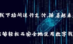 在您的设备上下载数字电子钱包可能会遇到一些