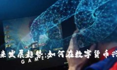 TP蓝钱包的未来发展趋势：如何在数字货币兴起中