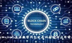 tpWallet：未来数字钱包发展的趋势与应用前景