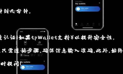要在另一台手机上登录tpWallet，你可以按照以下步骤进行操作：

1. **下载并安装tpWallet**：
   - 在新的手机上打开应用商店（如Google Play Store或Apple App Store）。
   - 搜索“tpWallet”（可以根据需要选择相应的区域），然后下载并安装；

2. **打开应用程序**：
   - 安装完成后，点击应用图标打开tpWallet。

3. **选择登录选项**：
   - 在欢迎页面，通常会有“登录”或“恢复钱包”的选项。
   - 点击“登录”或“导入钱包”。

4. **选择登录方式**：
   - tpWallet可能会提供多种登录选项，例如输入助记词、私钥或通过手机号码/邮箱和密码。
   - 如果你是用助记词或私钥创建的账户，选择相应的选项。

5. **输入助记词或私钥**：
   - 如果选择使用助记词，确保按照正确的顺序输入每个单词。
   - 如果使用私钥，直接输入或粘贴私钥信息。

6. **设置密码（可选）**：
   - 在某些情况下，登录后你可能会被要求设置一个新的应用密码。
   - 密码应该既安全又便于记忆。

7. **完成登录**：
   - 确认以上步骤无误后，点击“登录”或“导入”按钮。
   - 等待应用程序同步你的钱包数据，这可能需要几秒钟到几分钟。

8. **验证和安全**：
   - 登录后，确认你的钱包资产是否完整且安全。
   - 如果在新的设备上进行了更改，请确保你启用了双重认证（如果tpWallet支持）以提升安全性。

总之，在另一台手机登录tpWallet并不是一件复杂的事情，只需遵循步骤，确保信息输入准确。此外，始终确保你在安全的环境中进行这些操作，以防止信息被窃取。

如果有其他疑问或进一步需要帮助的地方，请不要犹豫，随时提问！