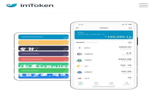 要在另一台手机上登录tpWallet，你可以按照以下步骤进行操作：

1. **下载并安装tpWallet**：
   - 在新的手机上打开应用商店（如Google Play Store或Apple App Store）。
   - 搜索“tpWallet”（可以根据需要选择相应的区域），然后下载并安装；

2. **打开应用程序**：
   - 安装完成后，点击应用图标打开tpWallet。

3. **选择登录选项**：
   - 在欢迎页面，通常会有“登录”或“恢复钱包”的选项。
   - 点击“登录”或“导入钱包”。

4. **选择登录方式**：
   - tpWallet可能会提供多种登录选项，例如输入助记词、私钥或通过手机号码/邮箱和密码。
   - 如果你是用助记词或私钥创建的账户，选择相应的选项。

5. **输入助记词或私钥**：
   - 如果选择使用助记词，确保按照正确的顺序输入每个单词。
   - 如果使用私钥，直接输入或粘贴私钥信息。

6. **设置密码（可选）**：
   - 在某些情况下，登录后你可能会被要求设置一个新的应用密码。
   - 密码应该既安全又便于记忆。

7. **完成登录**：
   - 确认以上步骤无误后，点击“登录”或“导入”按钮。
   - 等待应用程序同步你的钱包数据，这可能需要几秒钟到几分钟。

8. **验证和安全**：
   - 登录后，确认你的钱包资产是否完整且安全。
   - 如果在新的设备上进行了更改，请确保你启用了双重认证（如果tpWallet支持）以提升安全性。

总之，在另一台手机登录tpWallet并不是一件复杂的事情，只需遵循步骤，确保信息输入准确。此外，始终确保你在安全的环境中进行这些操作，以防止信息被窃取。

如果有其他疑问或进一步需要帮助的地方，请不要犹豫，随时提问！
