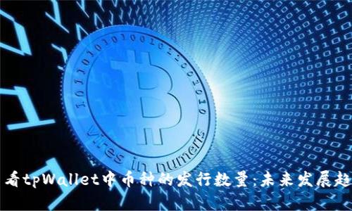 如何查看tpWallet中币种的发行数量：未来发展趋势分析