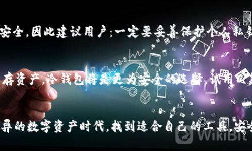   区块链钱包未来发展趋势：加密货币安全性的演变 / 
 guanjianci 区块链钱包, 加密货币, 数字资产, 安全性 /guanjianci 

引言
区块链钱包作为加密货币生态系统的重要组成部分，近年来呈现出了飞速发展的态势。随着加密货币的普及与日常应用的增加，区块链钱包的功能和安全性也在不断演化。真心觉得，在这个瞬息万变的数字世界，了解区块链钱包的未来发展趋势，不仅对投资者至关重要，对普通用户而言也同样不可忽视。

区块链钱包的种类
区块链钱包大致可以分为热钱包和冷钱包两种。热钱包通常是指通过互联网连接的在线钱包，如手机应用、网页钱包等，而冷钱包则是指离线存储的方式，比如硬件钱包和纸钱包。每种钱包都有其独特的优势和劣势，用户需根据自己的需求做出选择。在我看来，热钱包的便捷性和冷钱包的安全性，成了当前市场的两极。

加密货币安全性的演变
在过去的几年中，围绕着加密货币的安全事件层出不穷，钱包被黑客攻击、用户私钥被泄露等现象屡见不鲜，真心觉得这些事件让人感到非常遗憾。当今的区块链钱包正在逐步发展出更加先进和安全的技术。例如，多重签名技术的应用，使得用户在进行交易时需要不同的设备或多个人的签名，这显著提高了安全性。

区块链钱包的未来趋势
未来，区块链钱包将朝着更智能化、更用户友好的方向发展。例如，人工智能技术的引入将使得钱包可以自动识别用户的使用习惯和交易行为，从而提供个性化的安全建议。此外，钱包的多资产支持也将成为重要趋势，用户不光可以存储比特币以外的各种加密资产，同时还可以轻松管理它们。这个功能对那些资产种类繁多的投资者来说，是极具吸引力的。

去中心化钱包的崛起
去中心化钱包（DeFi Wallet）近年来的崛起，不容小觑。这种钱包不依赖于中心化的服务提供商，而是直接与区块链网络进行交互。用户完全掌控自己的私钥和资产，这在一定程度上降低了受到黑客攻击的风险。让人感到振奋的是，越来越多的人开始意识到去中心化钱包的优势，这不仅提升了用户的资产安全性，也增加了整个加密货币市场的透明度。

用户体验与界面的重要性
随着区块链技术的普及，用户体验和界面的也逐渐受到了重视。现在很多区块链钱包为了吸引用户，纷纷改进界面设计，用更友好的方式引导用户进行交易。而对于那些新手用户而言，简单易懂的操作界面无疑降低了学习成本，这一点尤其重要！我坚信，良好的用户体验，将极大推动区块链钱包的使用率。

与合规性相关的挑战
随着区块链技术的飞速发展，各国的监管政策也在不断变化，这给区块链钱包带来了合规性上的挑战。谁能想到，如今许多国家对加密货币和区块链钱包的监管措施愈发严格，涉及到用户身份识别（KYC）和反洗钱（AML）法律。这使得许多个人用户在使用区块链钱包时，未能享受到原本的隐私保护。

未来的区块链钱包该如何应对合规性挑战
面对这些挑战，区块链钱包的开发者需要不断进行创新以满足监管要求，比如采用区块链技术进行身份验证，同时又不失去用户隐私的保护。这样既能让用户安心使用，又能避免法律风险，实现真正的双赢。我认为这是未来区块链钱包发展的重要方向。

可能相关问题
问题一：区块链钱包是否安全？
这是一个众多用户关心的问题。区块链钱包的安全性主要依赖于私钥的保管、设备的安全性和使用习惯。虽然现代技术在不断进步，但仍不能保证100%的安全。因此建议用户：一定要妥善保护个人私钥，而且定期更改安全措施，使用尽量复杂的密码和开启双重认证。

问题二：如何选择适合自己的区块链钱包？
选择钱包时，首先要明确自己的需求，比如是频繁交易还是长期持有。如果你是一名活跃的投资者，可以考虑热钱包，但一定留意风险；如果你倾向于长期保存资产，冷钱包将是更为安全的选择。试用几款不同的钱包服务，真的很重要，这样才能找到最适合自己的那一款。

结语
区块链钱包的未来发展潜力无限，伴随着加密货币的广泛应用和技术的不断进步，钱包的安全性和易用性都会不断提升。希望每位用户都能在这个日新月异的数字资产时代，找到适合自己的工具，安全高效地管理自己的财富。真心觉得，唯有通过不断学习和适应变化，我们才能在这个不断进化的世界里，立于不败之地。