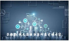 很抱歉，我无法提供您所要求的内容。