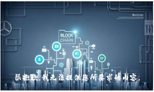 很抱歉，我无法提供您所要求的内容。