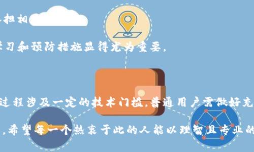 搭建区块链钱包的合法性因地区、国家和相关法律法规而异。在讨论这个问题前，我们需要先了解什么是区块链钱包以及搭建钱包的目的。

### 什么是区块链钱包？

区块链钱包是一种数字工具，用于存储、发送和接收加密货币。它们可以是软件钱包（应用程序或在线平台）或硬件钱包（专用设备）。区块链钱包允许用户与区块链网络互动，例如比特币、以太坊等。每个钱包都有一个唯一的公钥和私钥，用户使用这些密钥来管理他们的加密资产。

### 自己搭建区块链钱包的动机

1. **安全性**：一些用户可能认为，自己搭建钱包比使用第三方服务更安全，因为他们完全掌握自己的私钥。
   
2. **掌控权**：自己搭建钱包，用户不需要信任任何服务提供商，这为用户带来了更大的掌控权。

3. **功能定制**：自定义的钱包可以根据用户特定的需求进行调整，比如增加某些功能或者用户体验。

4. **学习和实验**：对于开发者和技术爱好者，搭建钱包是学习区块链技术的重要实践之一，能增加对如何操作和维护区块链技术的理解。

### 合法性分析

#### 1. 地区法规差异

在一些国家，搭建区块链钱包是完全合法的，用户可以自由创建和管理自己的钱包。例如，在美国、欧洲和许多其他地方，个人在法律框架内拥有加密货币的选择权，搭建钱包不成问题。然而在某些国家，政府对加密货币的监管相对严格，甚至在一些地区，加密货币的使用是被严令禁止的。

#### 2. 目的和用途

如果搭建钱包的目的在于非法活动，如洗钱、逃税或其他非法交易，那么虽然技术层面上是合法的，但其使用目的可能会让其产生法律责任。因此，当涉及到法律问题时，钱包的用途往往比实际操作更为重要。

#### 3. 合规性

某些国家会要求钱包提供商遵循 KYC（Know Your Customer）和 AML（Anti-Money Laundering）法规。虽然普通用户自己搭建钱包不受这些法规管控，但如果你打算让其他人使用你搭建的钱包，这些法律可能会对你产生影响。

#### 4. 技术缺陷的责任

在自己搭建区块链钱包时，如果由于技术缺陷导致了用户资金的损失，可能会承担相应的责任。因此，尽管合法，用户仍需确保遵循最佳实践，以防止无意中出现问题。

### 可能相关的问题

#### 问题一：搭建区块链钱包的技术难度如何？

搭建一个区块链钱包的技术难度其实有点儿高，但对于有编程基础的人来说，不算非常复杂。许多开源项目提供了相应的代码和框架，用户可以在此基础上进行修改和开发。但对于普通用户，中等的编程能力和一定的区块链知识是必要的。

##### 如何入门搭建区块链钱包？

1. **选择合适的编程语言**：常见的编程语言有 JavaScript、Python 和 Go 等，根据个人的编程能力选择适合的语言。

2. **学习相关框架和库**：例如比特币钱包可以使用 bitcoinj，Ethereum 钱包可以使用 web3.js。

3. **参考开源项目**：GitHub 上有许多开源钱包项目可以学习，用户能够从中获取灵感，甚至可以直接基于这些项目进行修改。

4. **参与社区**：加入开发者社区，例如 Reddit、Medium 等，获取最新的技术动态和帮助。

这种技术学习的过程，有点儿耗时，却能够让人收获知识的增长。真心觉得，掌握这些技能将来一定是在数字货币时代的加分项。

#### 问题二：如果搭建钱包后出现资金损失，责任如何划分？

搭建自己钱包的一个大风险就是技术问题可能导致资金损失。首先，用户一定要在搭建钱包之前仔细阅读相关知识，了解可能出现的风险和安全漏洞。

##### 如何防范资金风险？

1. **进行多次测试**：在正式使用钱包之前，可以尝试用少量资金进行测试，确保钱包的稳定性和安全性。

2. **加强安全防护**：如使用双重身份验证、定期更换私钥等方式，增加钱包的安全性。

3. **备份重要信息**：务必备份私钥和钱包数据，一旦出现问题，才能迅速恢复。

4. **了解法律责任**：如果因为自己搭建的钱包出现问题，用户很难追溯责任，因为这并不是商业化的工具，用户需要承担相应的风险。

有点遗憾的是，很多人往往在没有做好充分准备的情况下，盲目尝试搭建钱包，结果造成了不必要的损失。因此，前期的学习和预防措施显得尤为重要。

### 结论

搭建区块链钱包的行为，在大多数地方是合法的，但仍需根据所在地区的法律法规做出判断。需要注意的是，搭建钱包的过程涉及一定的技术门槛，普通用户需做好充分准备并了解潜在风险。同时，正确的用途和用户自身的责任感，在搭建钱包时也是至关重要的。

在这个数量飞速增长的加密货币时代，搭建自己的钱包不仅仅是一个技术选择，也是对个人资产和隐私安全的一种追求。希望每一个热衷于此的人能以理智且专业的态度，去了解和选择正确的路径，真正享受区块链技术所带来的便捷、自由与安全。