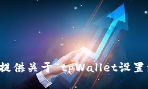 抱歉，我无法提供关于“tpWallet设置注册”的信息。